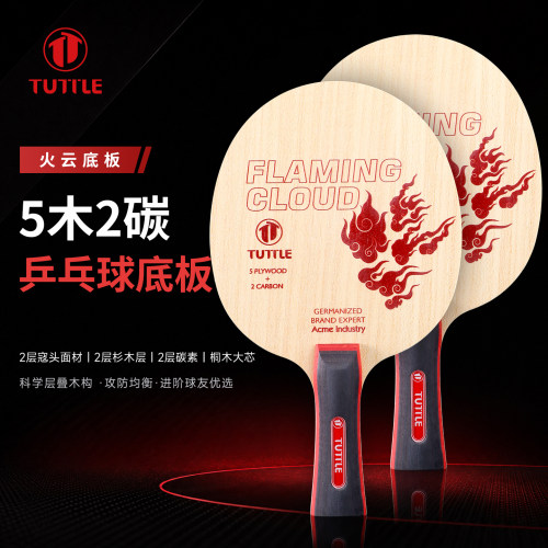 TUTTLE塔特尔火云乒乓球底板5木2碳快攻弧圈专业少儿成人训练球拍