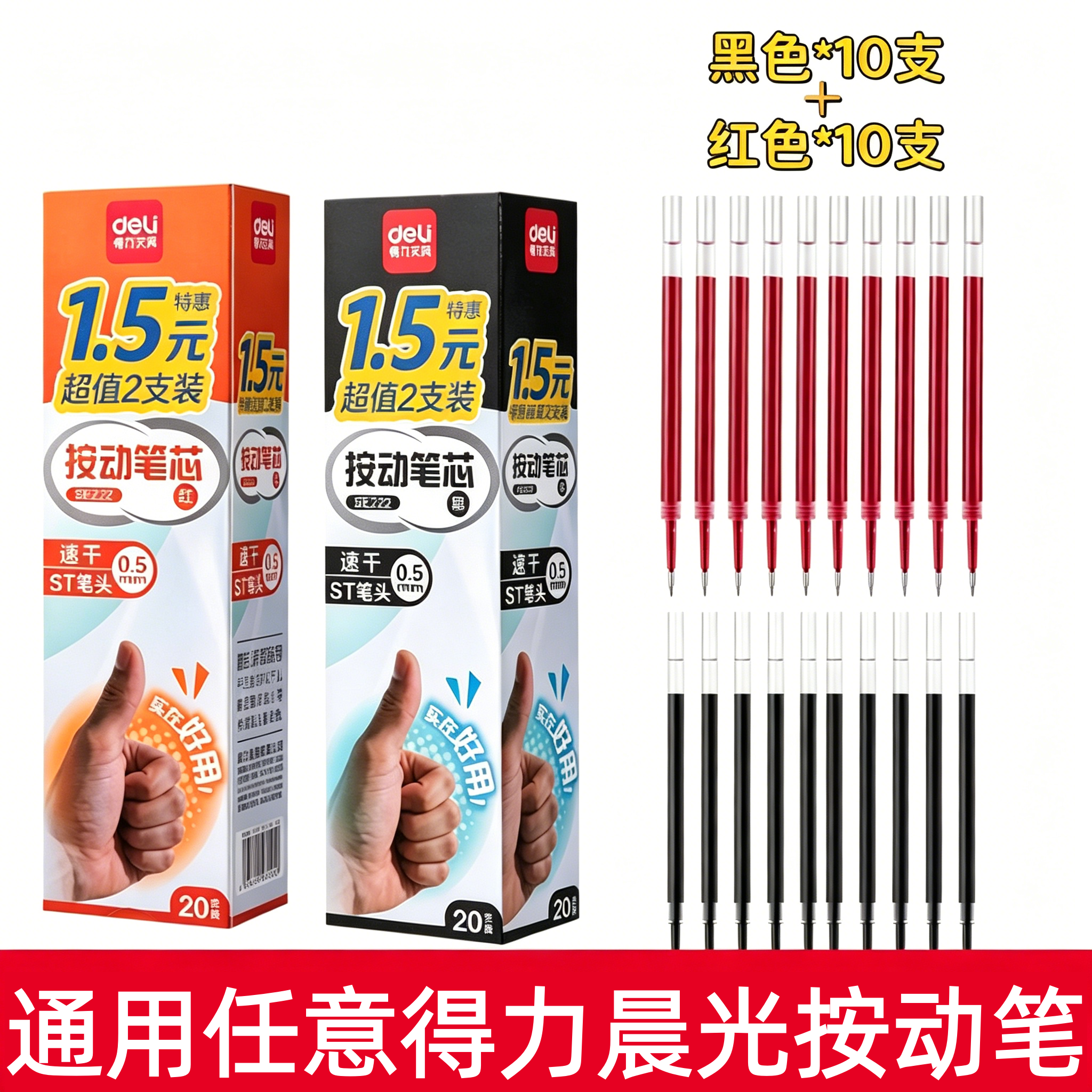 得力按动中性笔替芯0.5速干ST黑色学生考试专用笔芯红色教师纠错