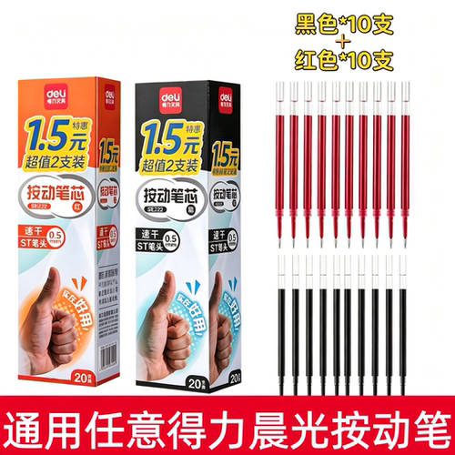得力按动中性笔替芯0.5速干ST黑色学生考试专用笔芯红色教师纠错