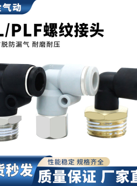 气管快速接头螺纹弯头PL/PLF内螺纹接头4/6/8/10/12-01-02-03-04