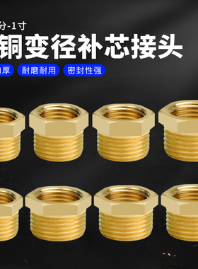 全铜补芯内外丝变径铜接头1/8 1/2 1/4 3/4分转6分变1寸黄铜配件