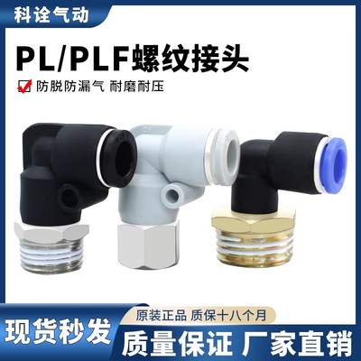 弯头PL气动PLF内螺纹接头