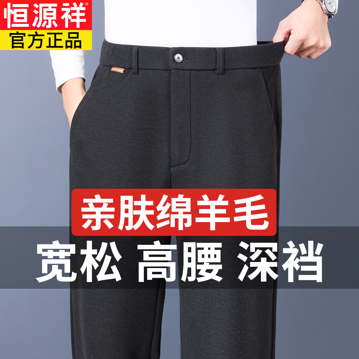 恒源祥高腰深裆中年爸爸羊毛休闲裤男士宽松直筒商务裤子秋冬季款