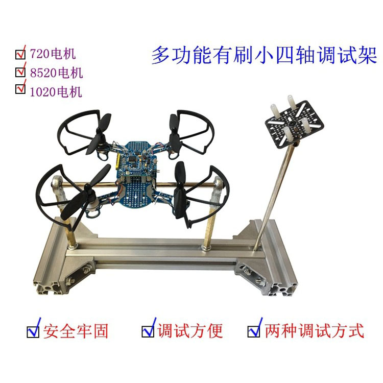 无人机航模有刷小四轴PID调试架