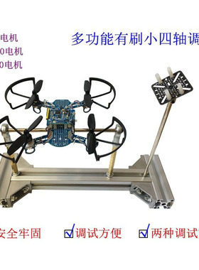 有刷小四轴调试架 航模调试架 飞控无人机调试架 小四轴PID调试架