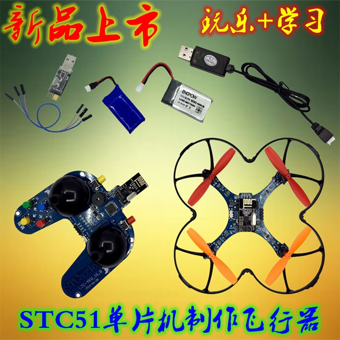 stc开源四轴飞行器diy无人机