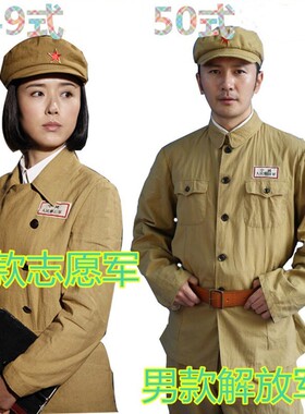 49式50式土黄色抗美援朝老红军纯棉粗布解放志愿军抗战军装演出服