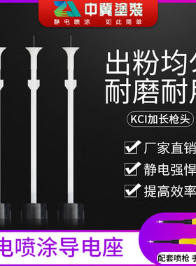 KCI加长杆 静电喷枪枪头 配件放电针 喷塑机喷涂机 喷粉枪 导电座