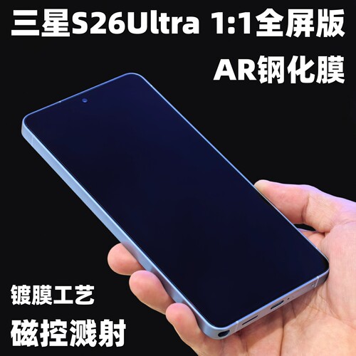 三星s26ultra全屏ar手机钢化膜