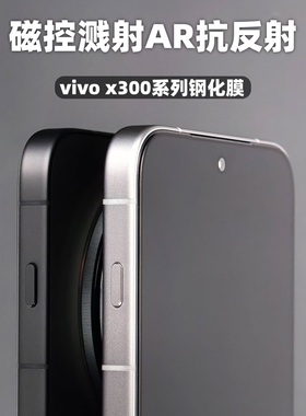 小黄兄适用vivox300pro手机钢化膜300ultra全屏ar抗反射保护膜磁控溅射工艺镀膜防摔指纹解锁玻璃膜高清增透