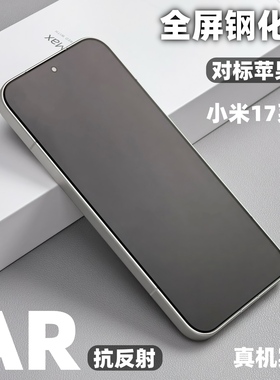 小黄兄适用小米17ultra钢化膜xiaomi17promax全屏ar抗反射手机保护膜高清增透防摔玻璃膜防爆膜小米17pro贴膜