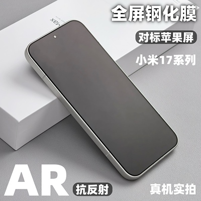 小米17pro全屏手机ar增透钢化膜