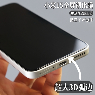 小黄兄适用小米15手机钢化膜xiaomi15全屏3d热弯膜全胶保护膜13/14防指纹高清防摔全覆盖玻璃膜非水凝软膜