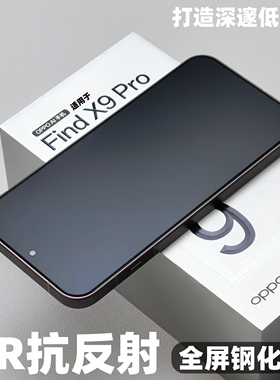 适用oppofindx9pro钢化膜秒贴ar抗反射手机膜一加15增透全屏膜reno15pro全屏防摔高清保护膜x8u不是无尘仓