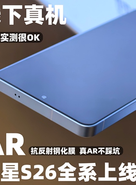 小黄兄AR钢化膜适用三星s26ultra手机膜s26无黑边增透s25edge防摔全屏抗反射指纹解锁硬膜s24+非无尘仓防窥膜