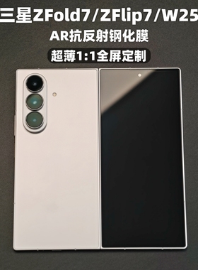 小黄兄适用三星zfold7/w26钢化膜ar抗反射全屏手机膜w25/zflip7高清超薄定制保护膜防摔防爆指纹全覆盖膜