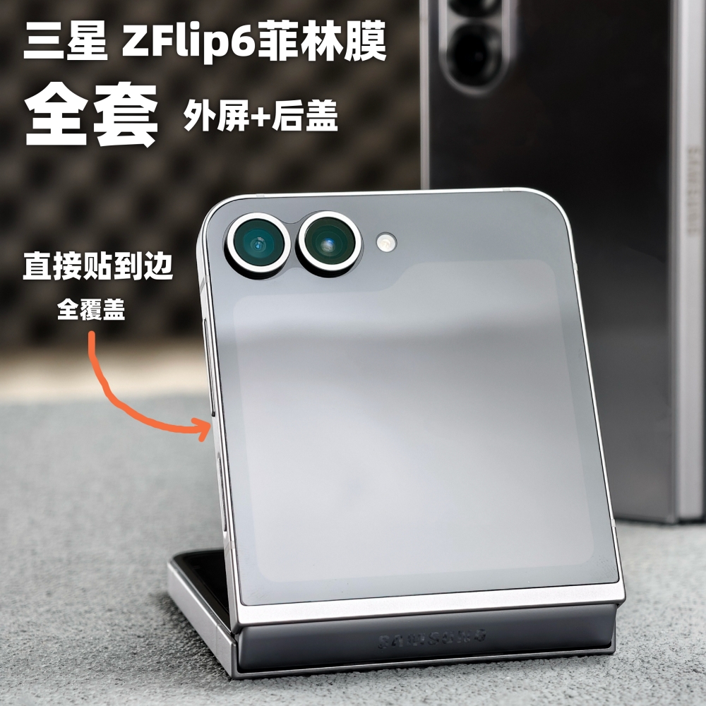 三星zflip6全包手机菲林膜