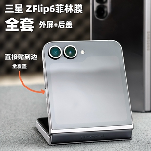 小黄兄适用三星zflip6手机膜全屏菲林膜galaxyzfold6全包后盖转轴膜防摔防指纹非钢化膜uv水凝软膜