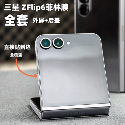 三星zflip6全包手机菲林膜