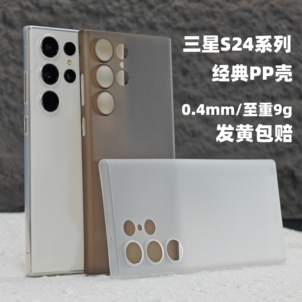 三星s24ultra超薄透明pp手机壳