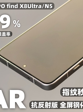 小黄兄适用oppofindx8ultra钢化膜n5全屏手机膜ar抗反射X8S+增透防摔指纹玻璃保护膜非软膜高清防爆折叠贴膜