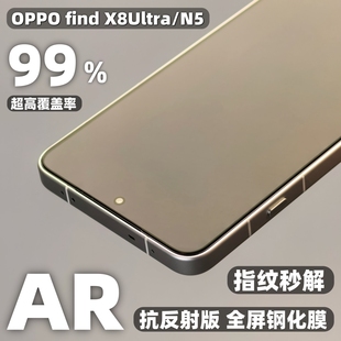 小黄兄适用oppofindx8ultra钢化膜n5全屏手机膜ar抗反射X8S 增透防摔指纹玻璃保护膜非软膜高清防爆折叠贴膜