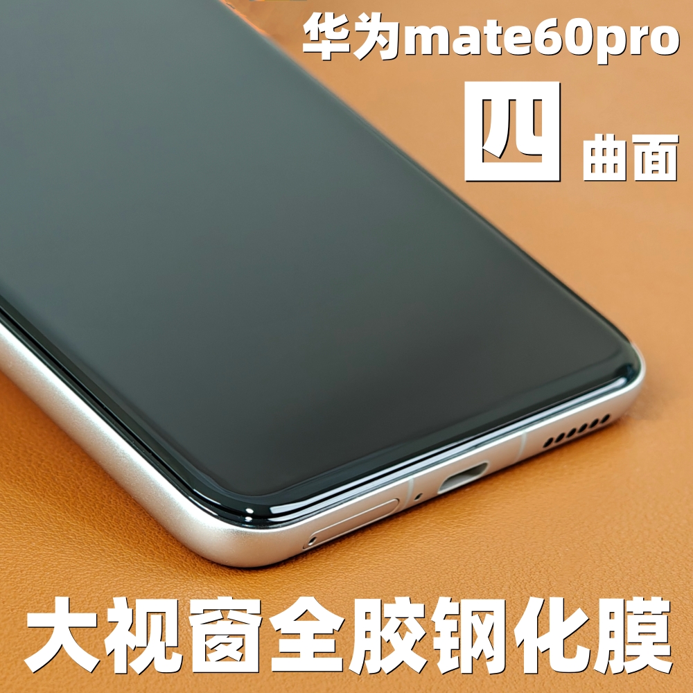 华为mate60pro/RS手机全胶钢化膜