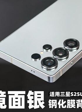 三星s25ultra镜面手机玻璃背膜