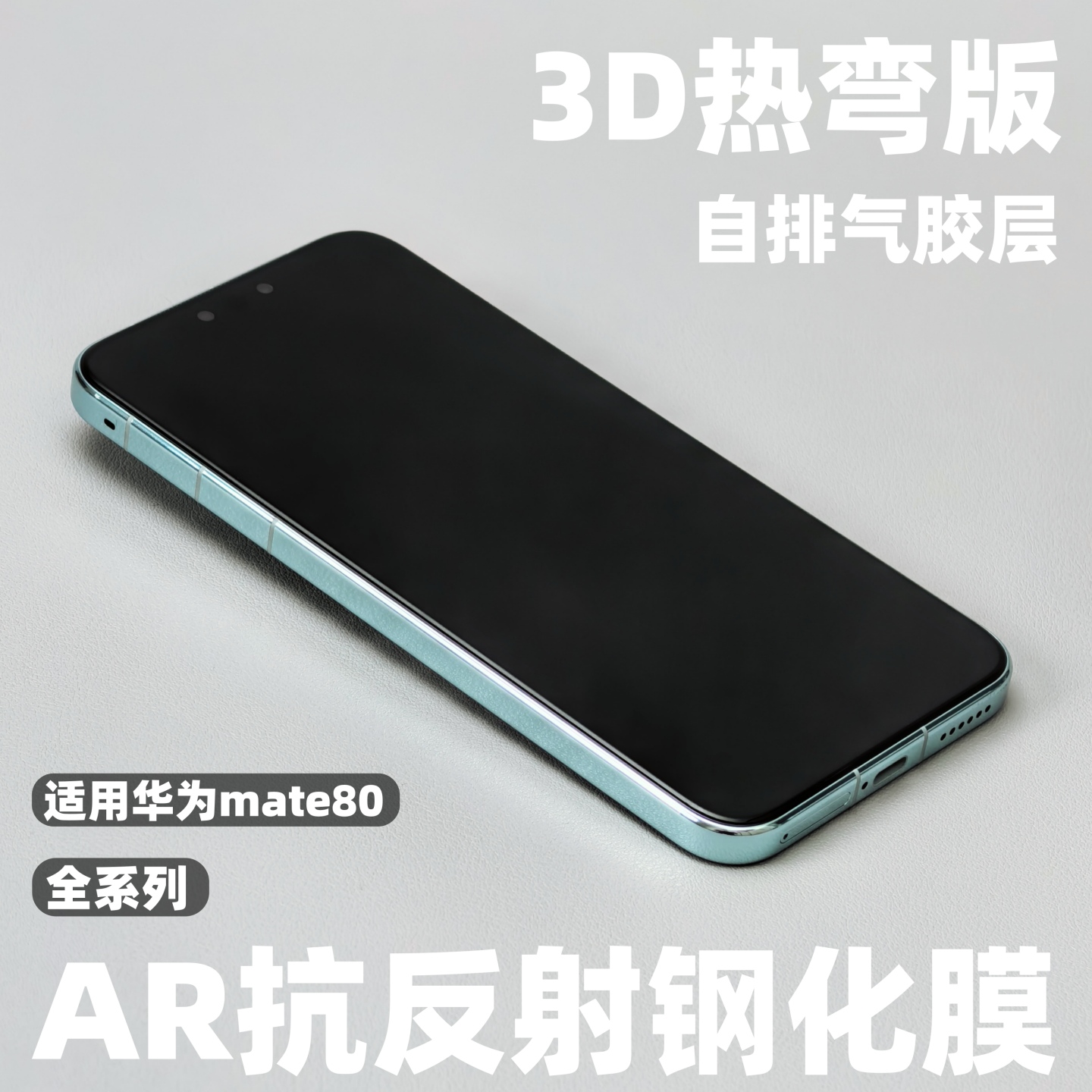 ar抗反射钢化膜华为mate80promax