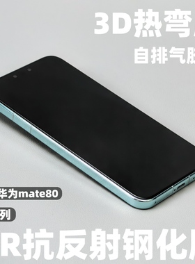 小黄兄适用华为mate80promax手机膜ar抗反射钢化膜mate80rs全屏3d热弯防摔膜高清防指纹磁控溅射增透保护膜