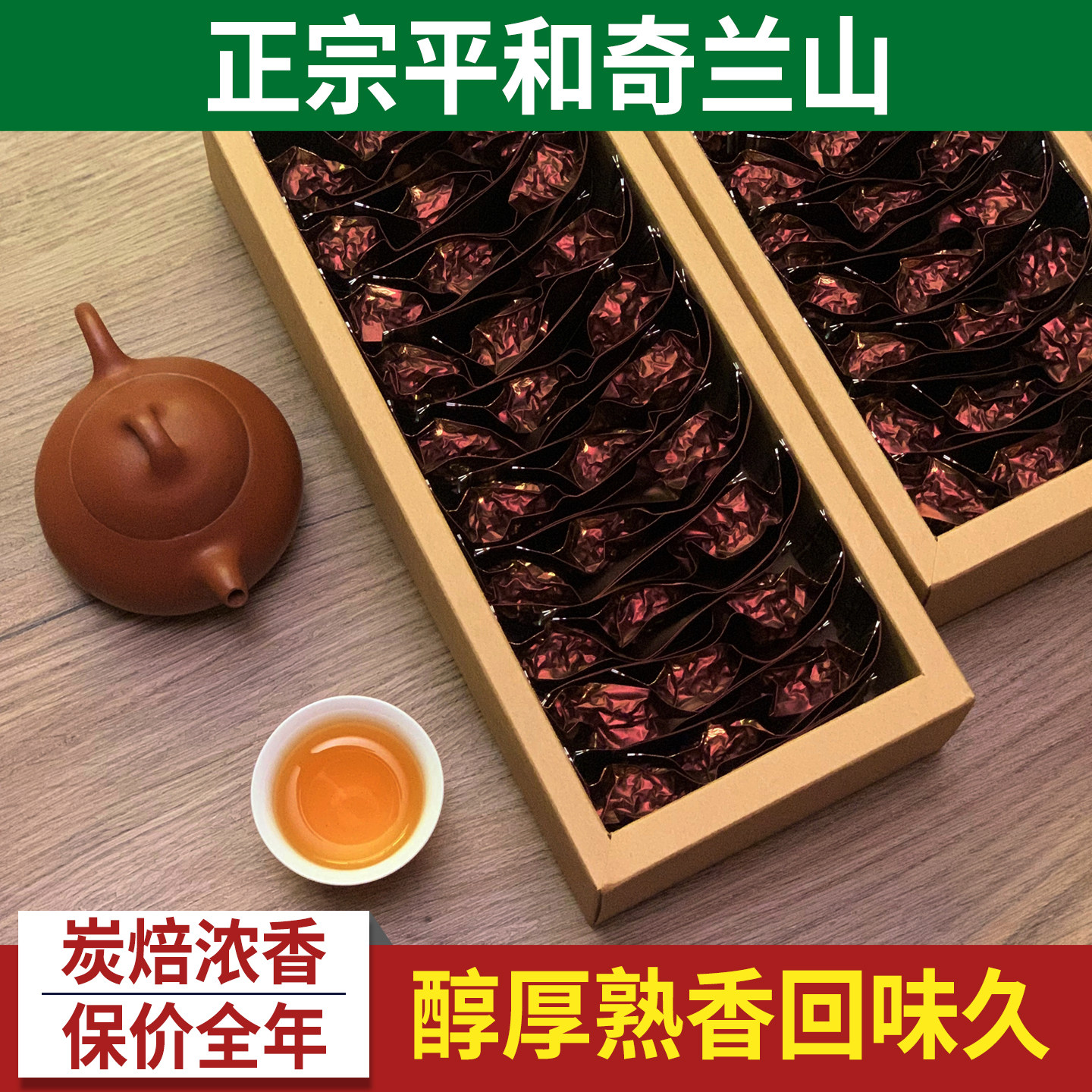 奇兰山平和特产白芽奇兰茶叶重火炭焙浓香熟茶高山乌龙茶2026新茶
