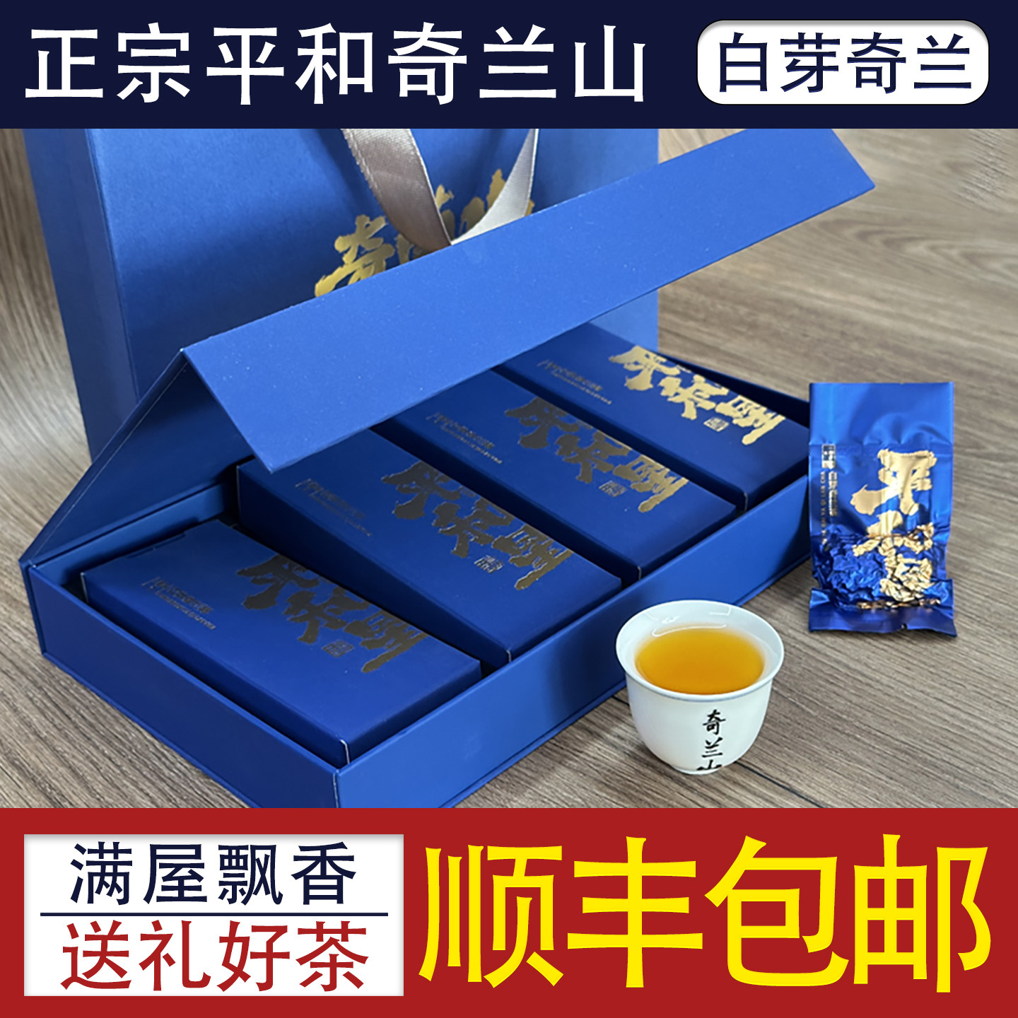 奇兰山平和白芽奇兰茶叶类似台湾高山乌龙茶特级功夫茶礼盒装新茶