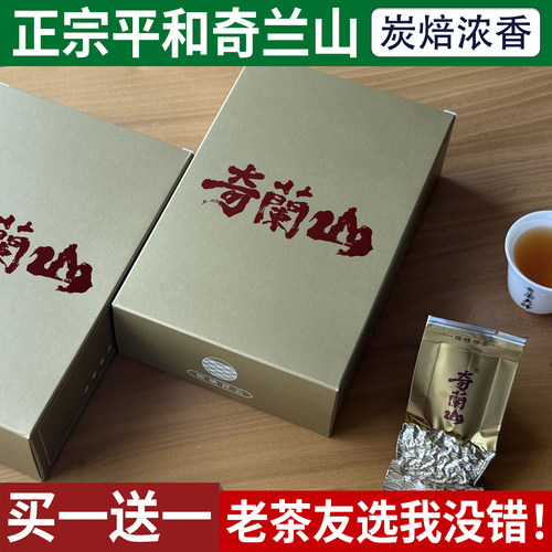 买一送一平和白芽奇兰炭焙乌龙茶