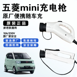 原厂五菱宏光MINIEV迷你充电枪新能源充电器mini马卡龙充电枪配件