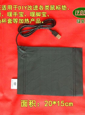 绿贝思USB 5V 碳纤维发片20*15 diy加大加固新电热鼠标垫带1.5线