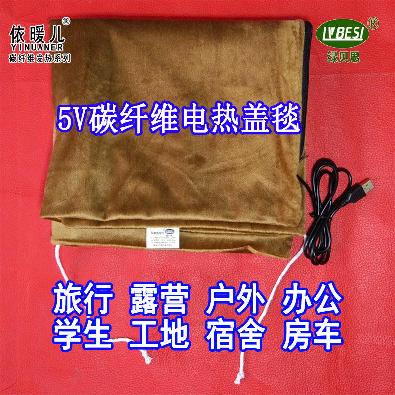 绿贝思户外usb电热毯便携式5v低压车载宿舍露营充电宝不插电盖毯
