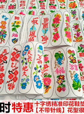 十字绣鞋垫印花布面不带针线