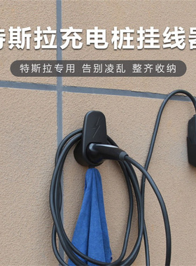 适用特斯拉model3xsy充电桩挂架线器钩线缆充电枪头收纳tesla整理