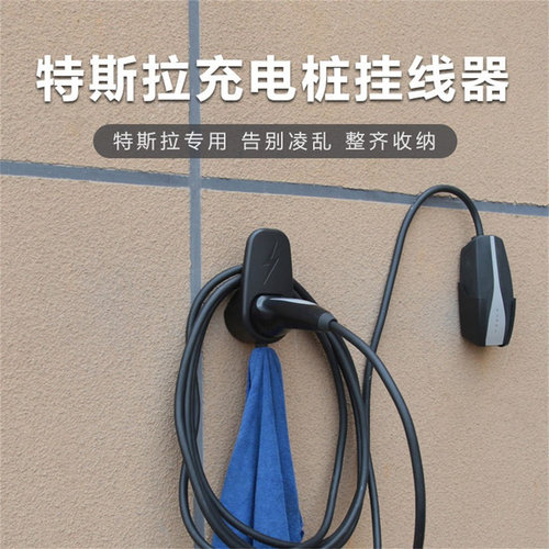 适用特斯拉充电桩器挂架线器挂钩
