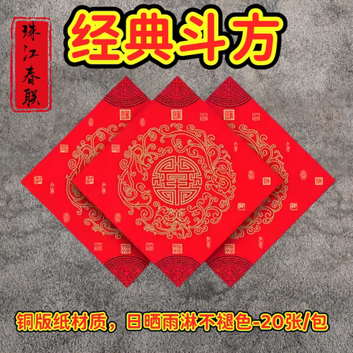 福字春联纸万年红福字纸珠江春联