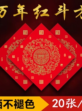 手写福字的红纸万年红斗方纸宣纸对联纸空白红色春联新年送礼结婚