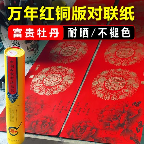 珠江春联素描牡丹万年红对联纸空白手写铜版纸批发对联专用纸春节 - 封面