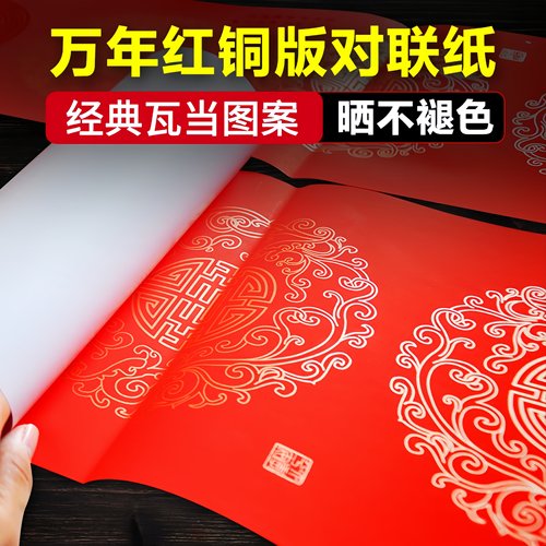 万年红对联纸空白手写婚庆铜版纸
