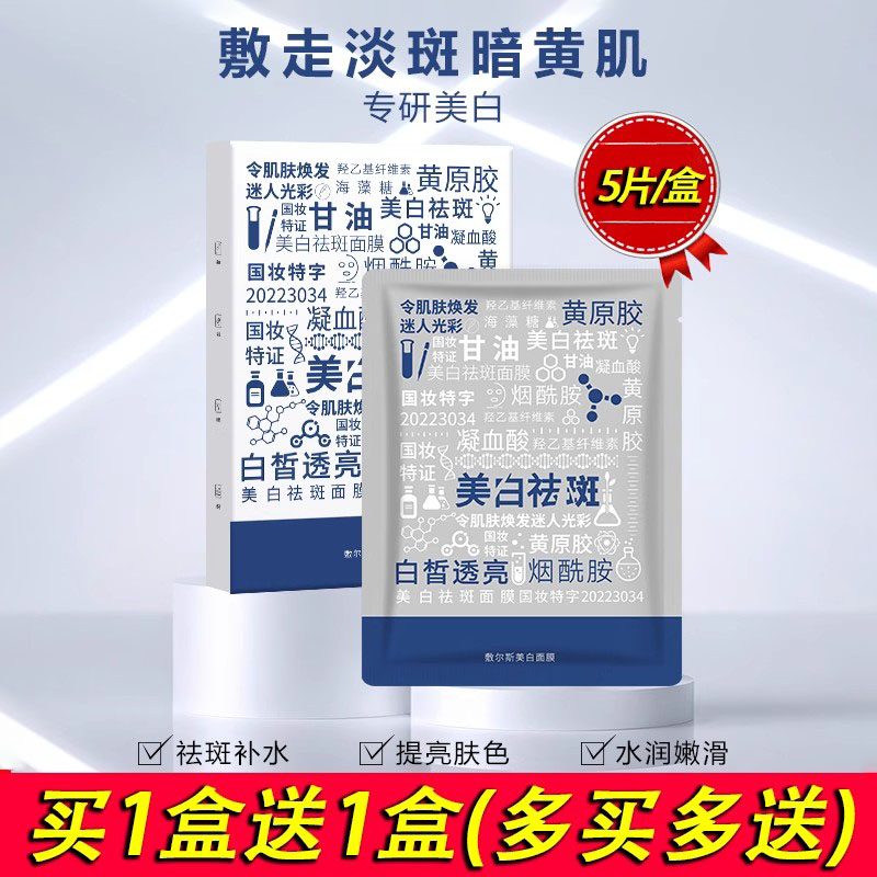 敷尔斯美白祛斑面膜10片/盒