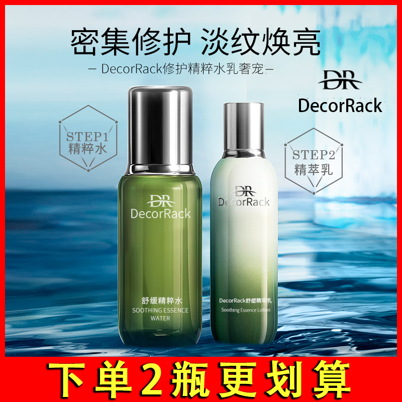 DecorRack舒缓精粹水乳