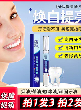 彩丽蔻牙齿凝胶亮白美牙