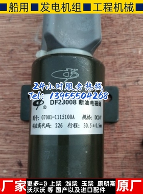 DF23005A  DF23008 DF23006广西柴油发电 装载机 停车断油电磁阀