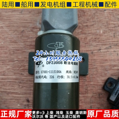 DF23005A DF23008 DF23006广西柴油发电 装载机 停车断油电磁阀