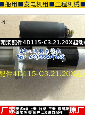 江淮朝柴配件4D115-C3.21.20X起动机