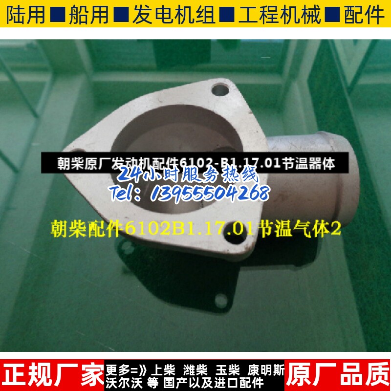 朝柴原厂发动机配件6102-B1.17.01节温器体